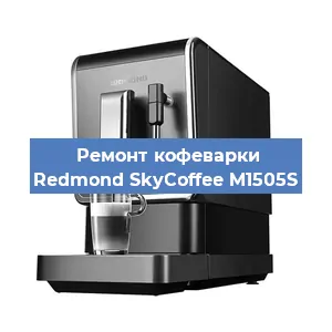 Ремонт клапана на кофемашине Redmond SkyCoffee M1505S в Новосибирске